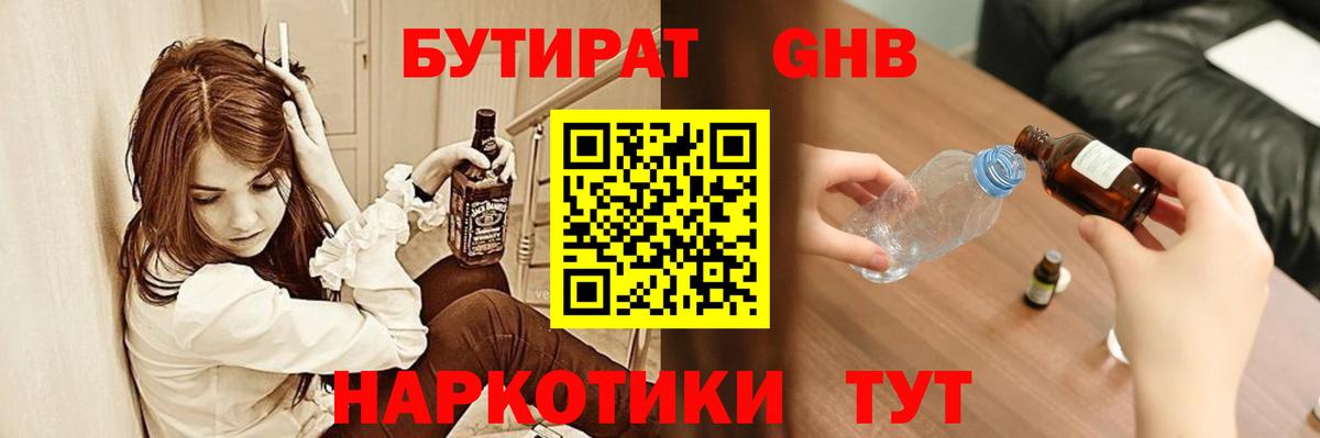 Медногорск  Бутират  Вход с VPN  БУТИРАТ бутандиол 
